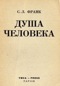 Обложка книги «Душа человека»