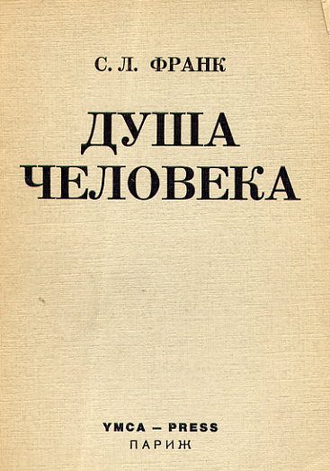 Обложка книги «Душа человека»