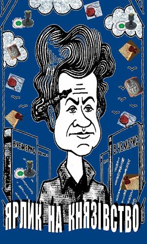 Обложка книги «Ярлик на князівство»