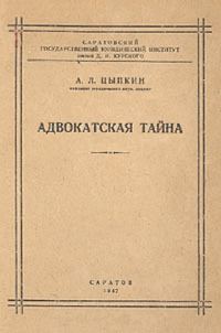 Обложка книги «Адвокатская тайна»