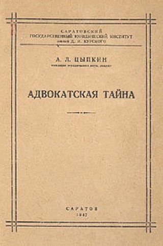 Обложка книги «Адвокатская тайна»