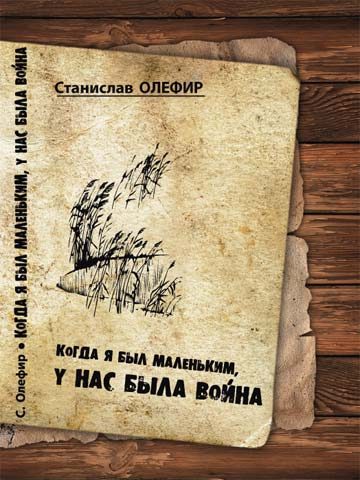 Обложка книги «Когда я был маленьким, у нас была война»