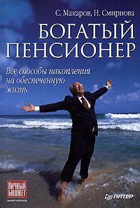 Обложка книги «Богатый пенсионер»