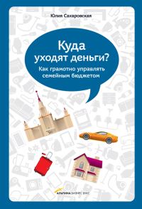 Обложка книги «Куда уходят деньги. Как грамотно управлять семейным бюджетом»