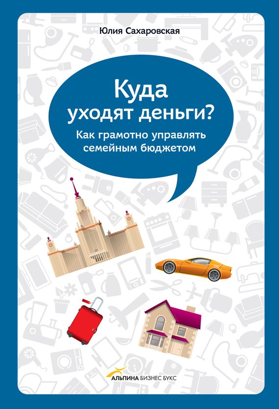 Обложка книги «Куда уходят деньги. Как грамотно управлять семейным бюджетом»