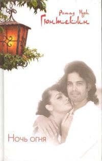 Обложка книги «Ночь огня»