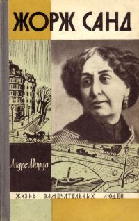 Обложка книги «Жорж Санд»