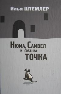 Обложка книги «Нюма, Самвел и собачка Точка»