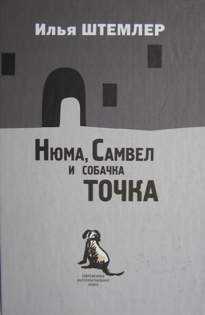 Обложка книги «Нюма, Самвел и собачка Точка»
