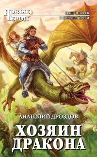 Обложка книги «Хозяин дракона»