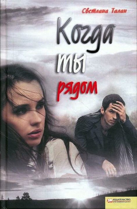 Обложка книги «Когда ты рядом»