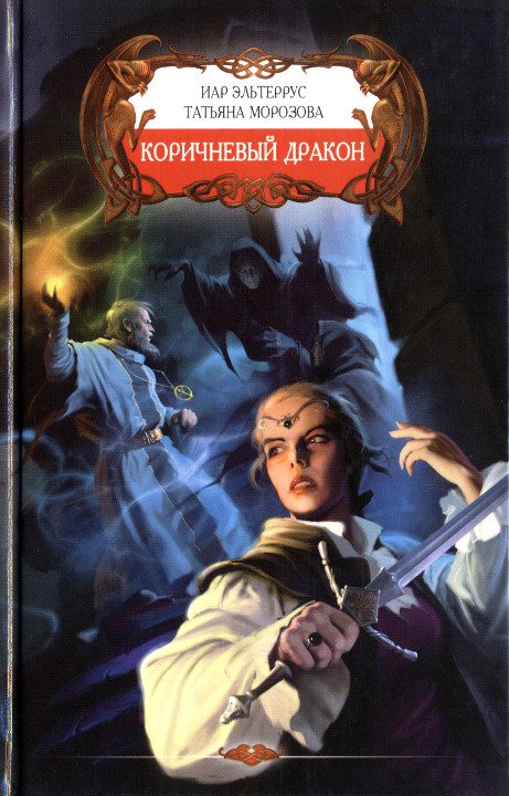 Обложка книги «Коричневый дракон»