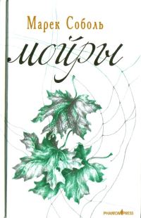 Обложка книги «Мойры»