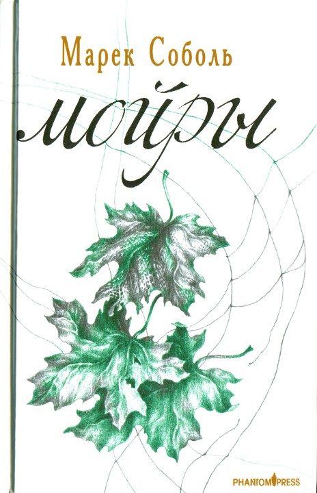 Обложка книги «Мойры»