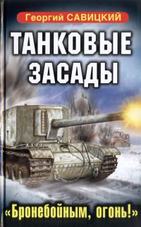 Обложка книги «Танковые засады. «Бронебойным, огонь!»»