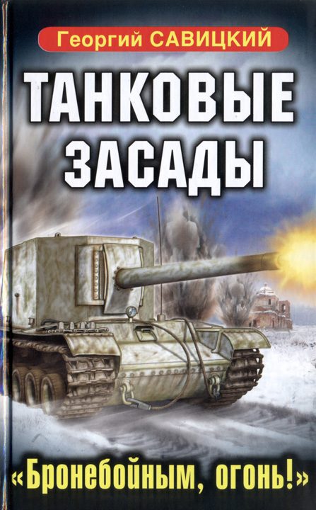 Обложка книги «Танковые засады. «Бронебойным, огонь!»»