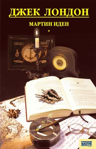 Обложка книги «Мартин Иден»