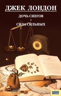 Обложка книги «Дочь снегов. Сила сильных»