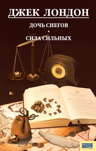 Обложка книги «Дочь снегов. Сила сильных»