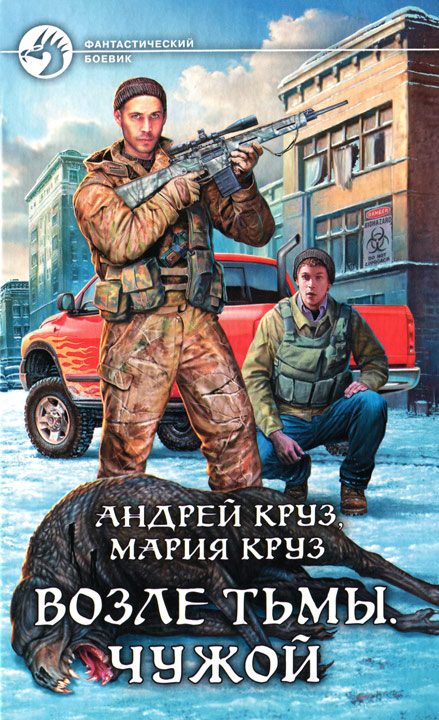 Обложка книги «Возле Тьмы. Чужой»