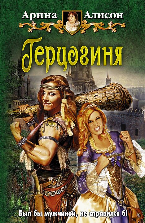 Обложка книги «Герцогиня»