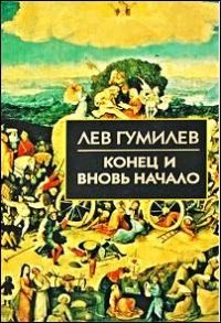 Обложка книги «Конец и вновь начало»