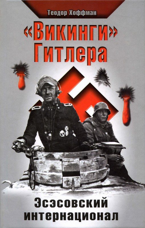 Обложка книги ««Викинги» Гитлера. Эсэсовский интернационал»