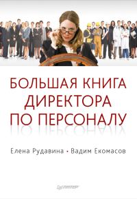 Обложка книги «Большая книга директора по персоналу»