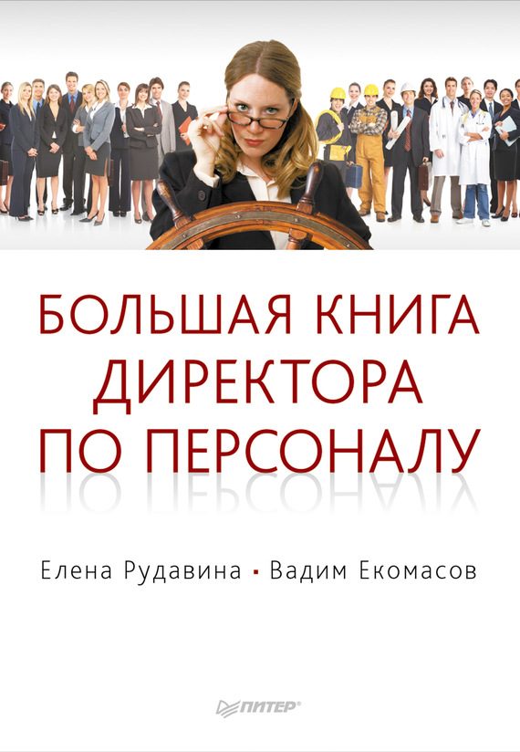 Обложка книги «Большая книга директора по персоналу»