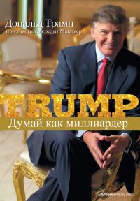 Обложка книги «Думай как миллиардер»