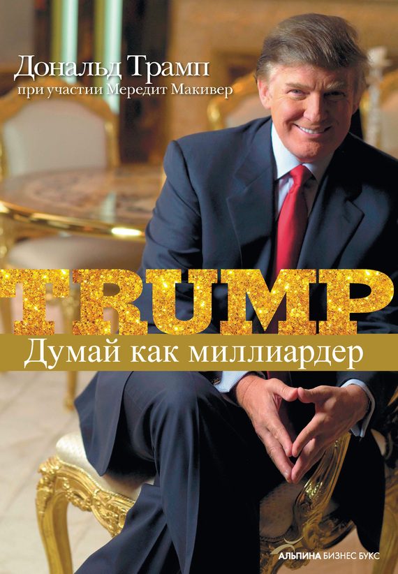 Обложка книги «Думай как миллиардер»