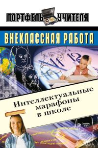 Обложка книги «Интеллектуальные марафоны в школе. 5-11 классы»