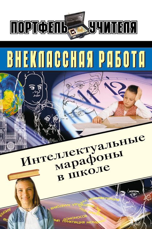 Обложка книги «Интеллектуальные марафоны в школе. 5-11 классы»