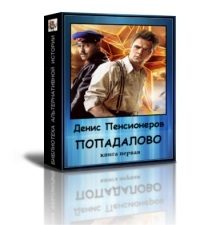 Обложка книги «Попадалово»