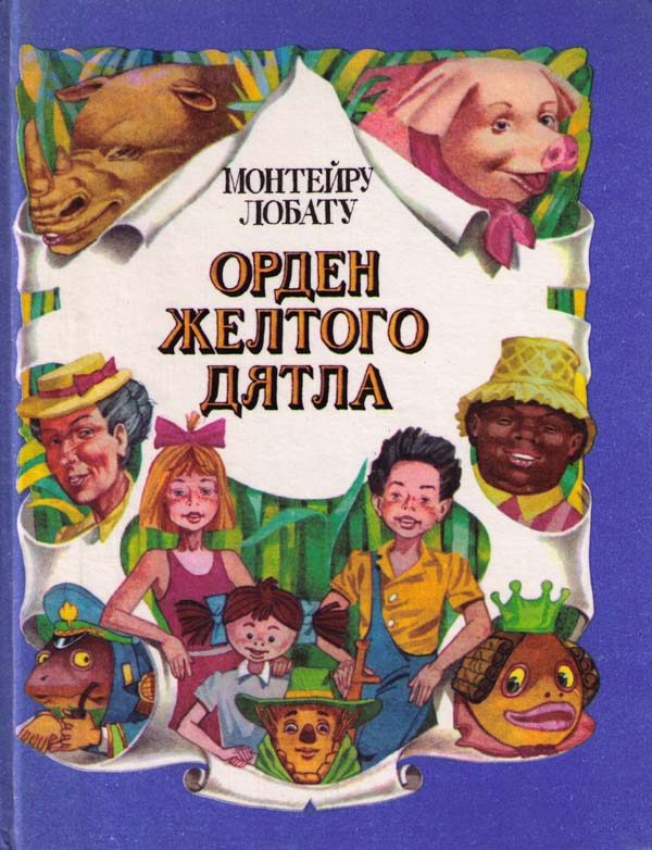 Обложка книги «Орден Жёлтого Дятла»