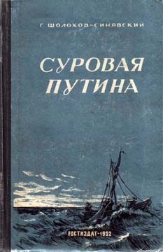 Обложка книги «Суровая путина»