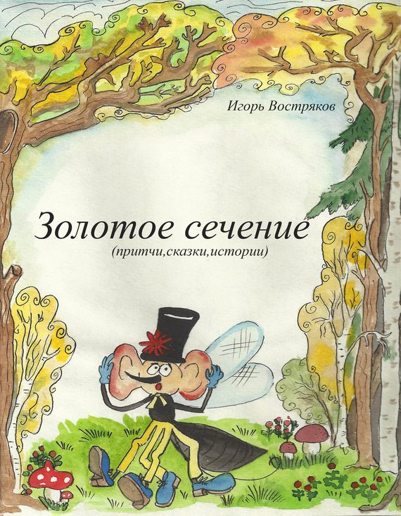 Обложка книги «Золотое сечение (сборник)»