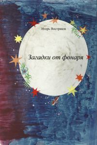 Обложка книги «Загадки от фонаря»