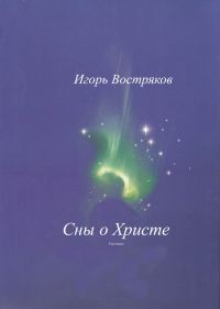 Обложка книги «Сны о Христе (сборник)»