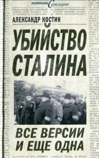 Обложка книги «Убийство Сталина. Все версии и ещё одна»