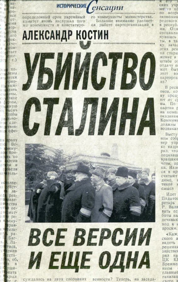 Обложка книги «Убийство Сталина. Все версии и ещё одна»