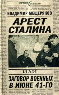 Обложка книги «Арест Сталина, или Заговор военных в июне 1941 г.»