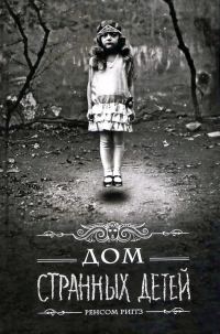 Обложка книги «Дом странных детей»