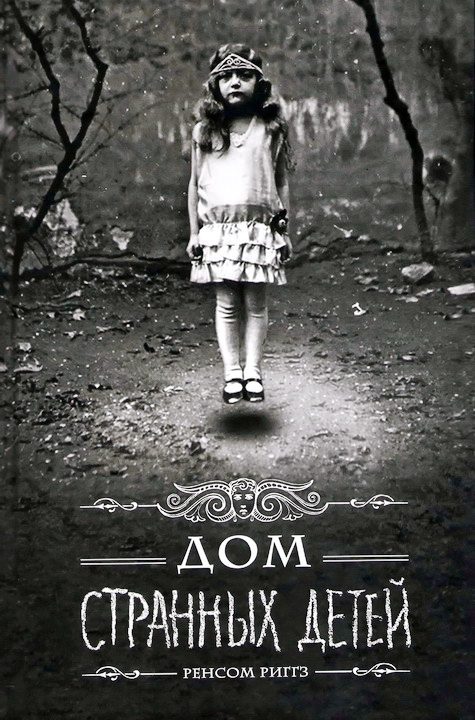 Обложка книги «Дом странных детей»