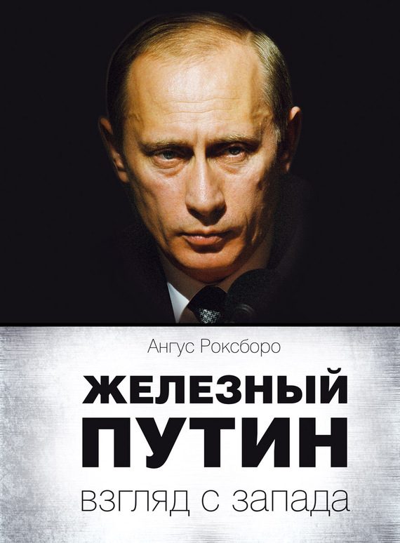 Обложка книги «Железный Путин: взгляд с Запада»