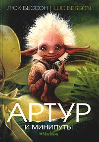 Обложка книги «Артур и минипуты»
