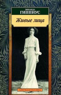 Обложка книги «Живые лица»