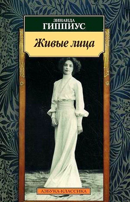 Обложка книги «Живые лица»