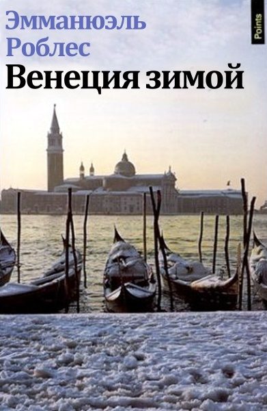 Обложка книги «Венеция зимой»