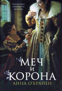 Обложка книги «Меч и корона»